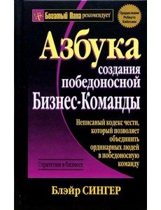 Азбука создания победоносной бизнес-команды