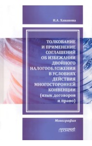 Толкование и применение соглашений об избежании двойного налогообложения