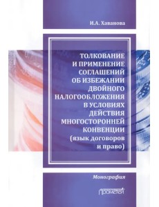 Толкование и применение соглашений об избежании двойного налогообложения