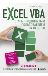 Excel VBA. Стань продвинутым пользователем за неделю