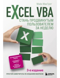 Excel VBA. Стань продвинутым пользователем за неделю Excel VBA. Стань продвинутым пользователем за неделю