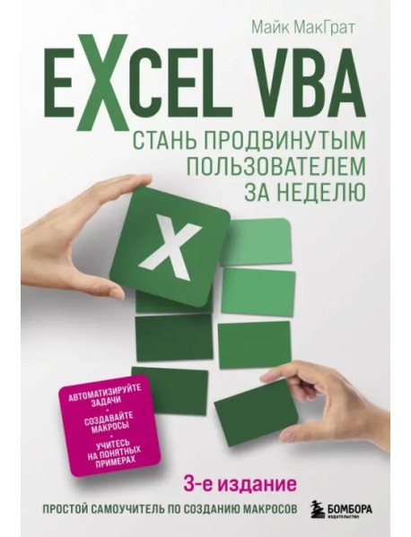 Excel VBA. Стань продвинутым пользователем за неделю