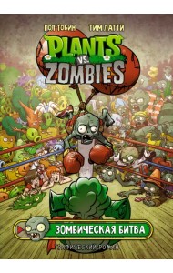 Растения против зомби. Зомбическая битва