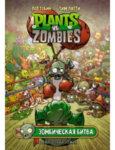 Растения против зомби. Зомбическая битва Растения против зомби. Зомбическая битва