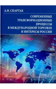 Современные трансформационные процессы в международной торговле и интересы России