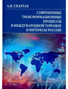 Современные трансформационные процессы в международной торговле и интересы России