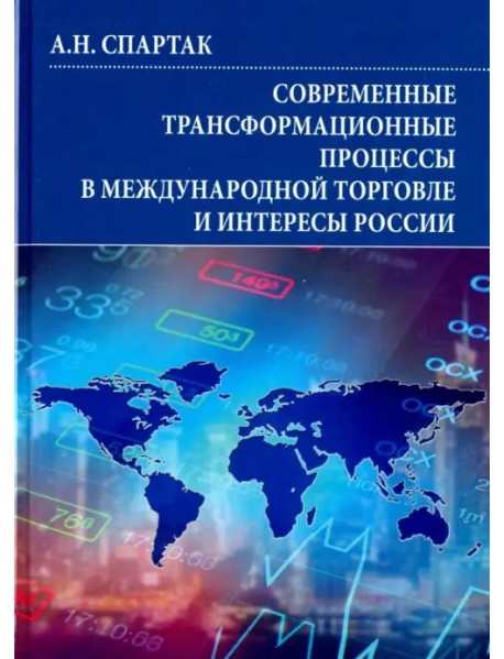 Современные трансформационные процессы в международной торговле и интересы России