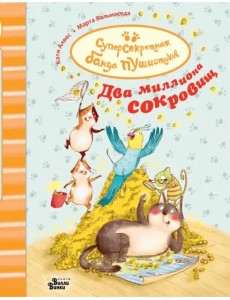 Суперсекретная банда пушистиков. Два миллиона сокровищ