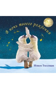В ночь твоего рождения