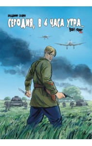 Сегодня, в 4 часа утра