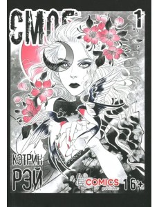 Смог. Том 1 Смог. Том 1