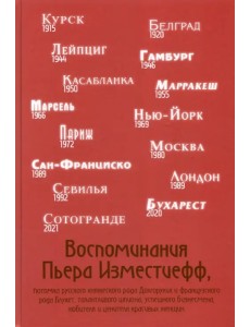 Воспоминания Пьера Изместиефф, потомка Долгоруких Воспоминания Пьера Изместиефф, потомка Долгоруких