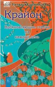 Крайон. Вдохновляющие строки на каждый день