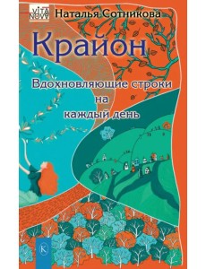 Крайон. Вдохновляющие строки на каждый день