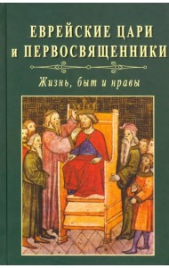 Еврейские цари и первосвященники: жизнь, быт и нравы