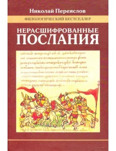 Нерасшифрованные послания (Загадки русской литературы от "Слова о полку Игореве" до наших дней)