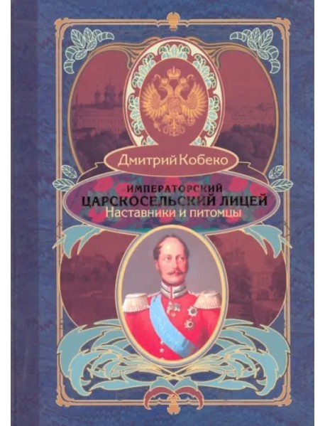 Императорский Царскосельский лицей. Наставники и питомцы. 1811-1843