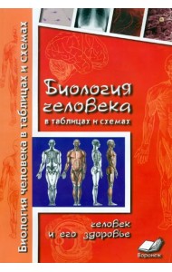 Биология человека в таблицах и схемах. Человек и его здоровье