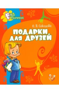 Подарки для друзей