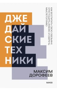 Джедайские техники. Как воспитать свою обезьяну, опустошить инбокс и сберечь мыслетопливо