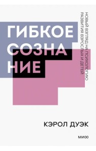 Гибкое сознание