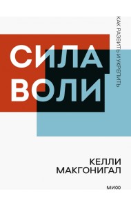 Сила воли. Как развить и укрепить