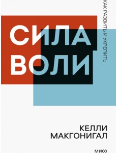 Сила воли. Как развить и укрепить Сила воли. Как развить и укрепить