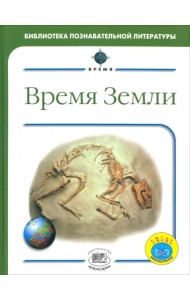 Время Земли