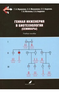Генная инженерия в биотехнологии (семинары). Учебное пособие