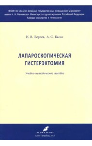 Лапароскрпическая гистерэктомия