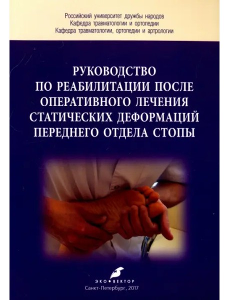 Руководство по реабилитации после оперативного лечения статических деформаций переднего отдела стопы