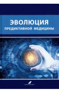 Эволюция предиктивной медицины