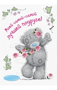 Me to You. Моей самой-самой лучшей подруге!