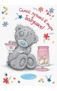 Me to You. Самой лучшей в мире бабушке!