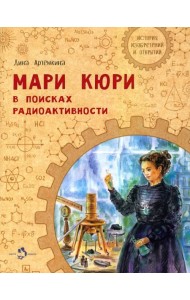 Мари Кюри. В поисках радиоактивности
