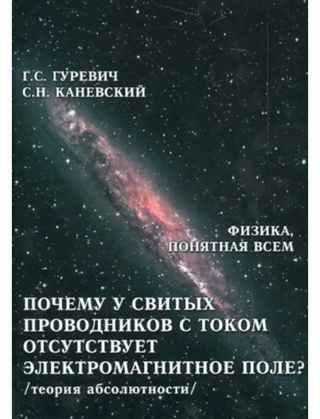 Почему у свитых проводников с током отсутствует электромагнитное поле? Теория абсолютности