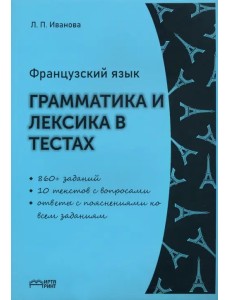 Французский язык. Грамматика и лексика в тестах. Учебное пособие. ФГОС