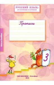 Русский язык. От ступени к ступени. Прописи. В 4-х частях. Часть 3