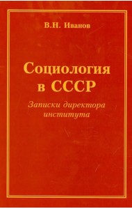 Социология в СССР. Записки директора института