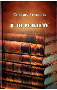 В переплете