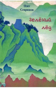 Зелёный лёд