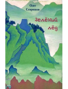 Зелёный лёд Зелёный лёд