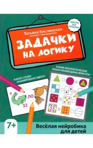 Задачки на логику. Веселая нейробика для детей