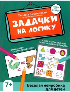 Задачки на логику. Веселая нейробика для детей
