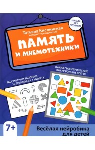 Память и мнемотехники. Веселая нейробика для детей