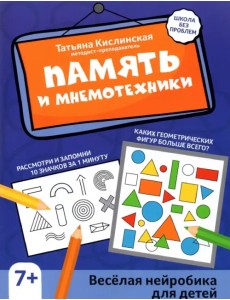 Память и мнемотехники. Веселая нейробика для детей Память и мнемотехники. Веселая нейробика для детей