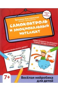 Самоконтроль и эмоциональный интеллект. Веселая нейробика для детей
