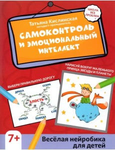 Самоконтроль и эмоциональный интеллект. Веселая нейробика для детей Самоконтроль и эмоциональный интеллект. Веселая нейробика для детей