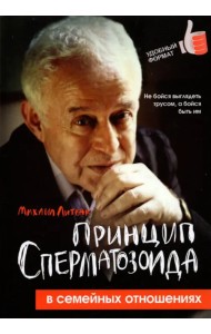 Принцип сперматозоида в семейных отношениях