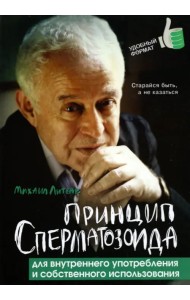 Принцип сперматозоида для внутреннего употребления и собственного использования